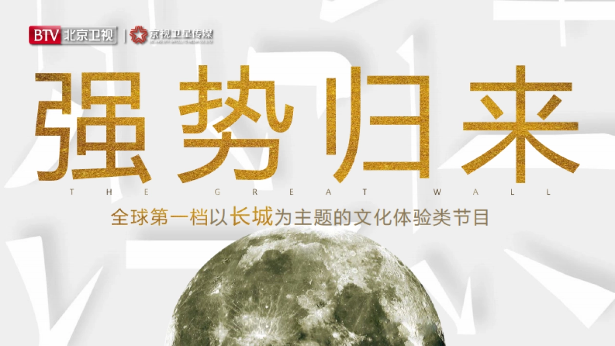 2021年北京卫视《了不起的长城》第二季招商方案_第2页