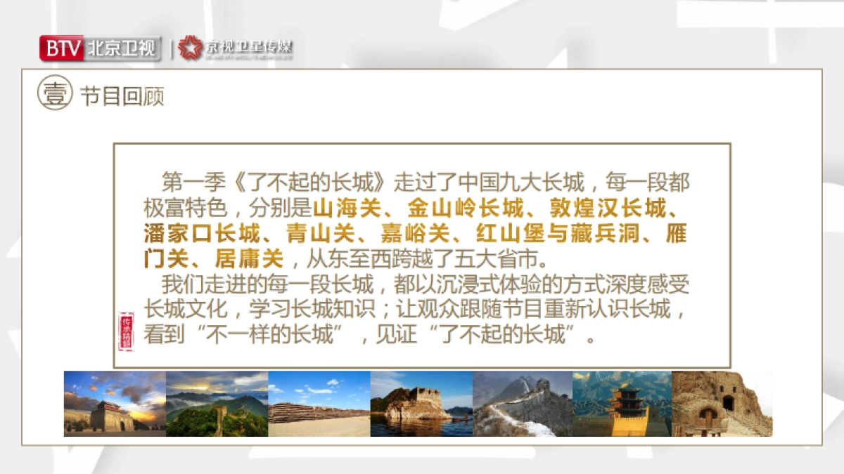 2021年北京卫视《了不起的长城》第二季招商方案_第3页