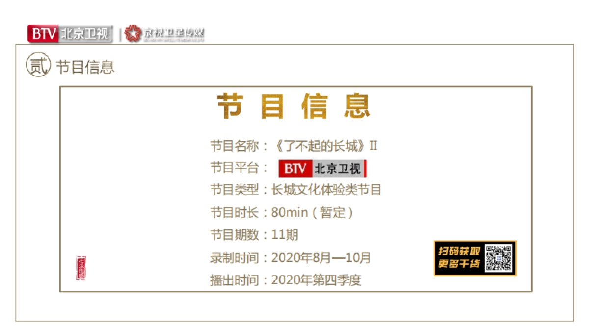 2021年北京卫视《了不起的长城》第二季招商方案_第5页