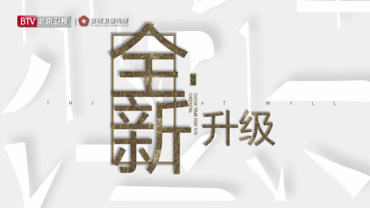 2021年北京卫视《了不起的长城》第二季招商方案_第6页