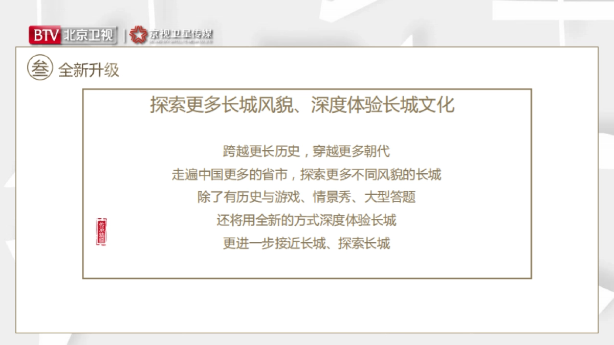 2021年北京卫视《了不起的长城》第二季招商方案_第7页