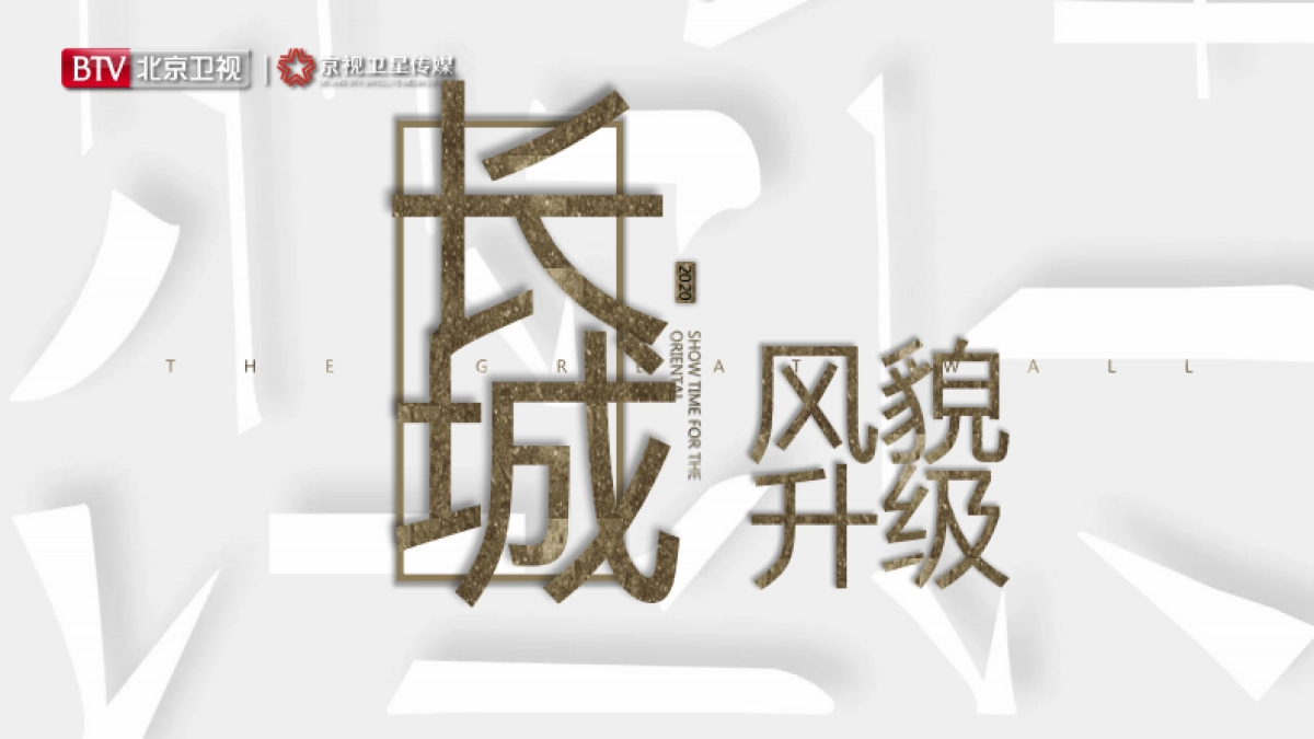 2021年北京卫视《了不起的长城》第二季招商方案_第8页