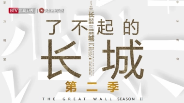 2021年北京卫视《了不起的长城》第二季招商方案