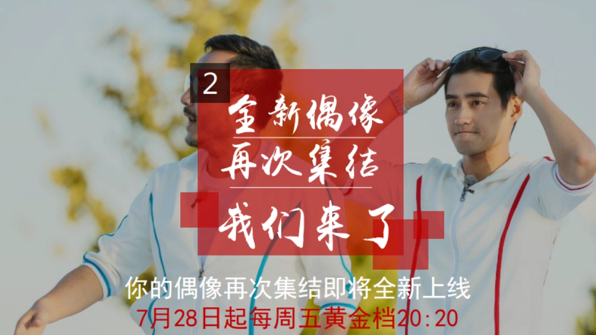 《我们来了》芒果TV招商方案_第7页