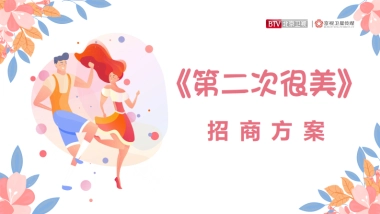 2021年北京卫视《第二次很美》招商方案