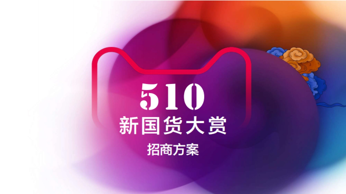 2020天猫510新国货大赏招商方案_第1页