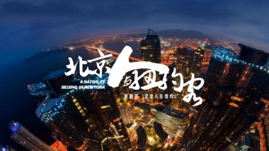 《北京人与纽约客》招商方案