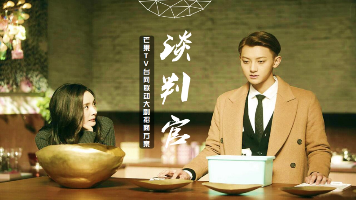 《谈判官》芒果TV台网联动大剧招商方案_第1页