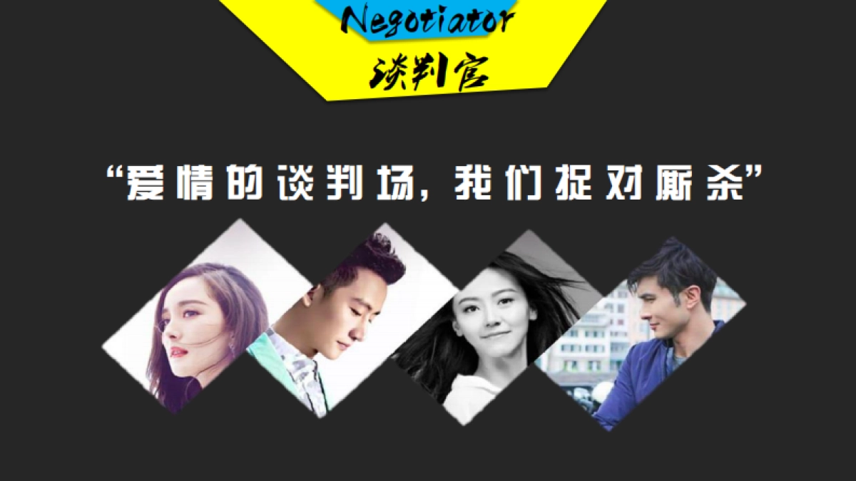 《谈判官》芒果TV台网联动大剧招商方案_第2页