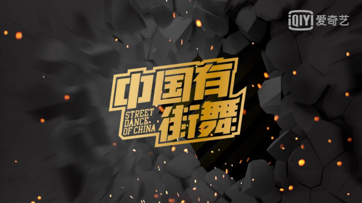 爱奇艺自制综艺《中国有街舞》商业招商方案_第1页