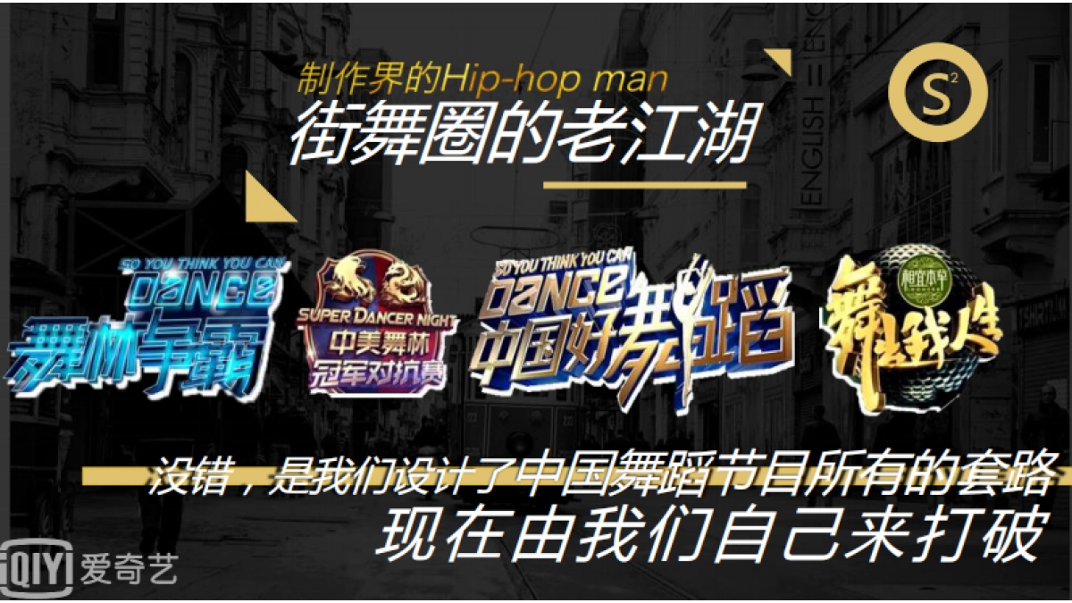爱奇艺自制综艺《中国有街舞》商业招商方案_第8页