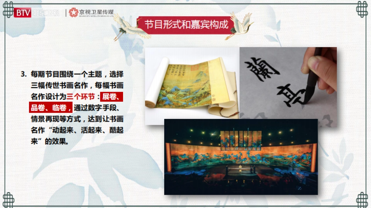 2021年北京卫视《书画里的中国》招商方案_第6页