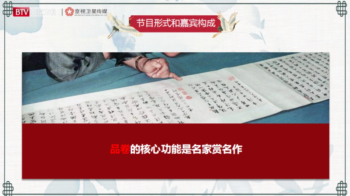 2021年北京卫视《书画里的中国》招商方案_第8页