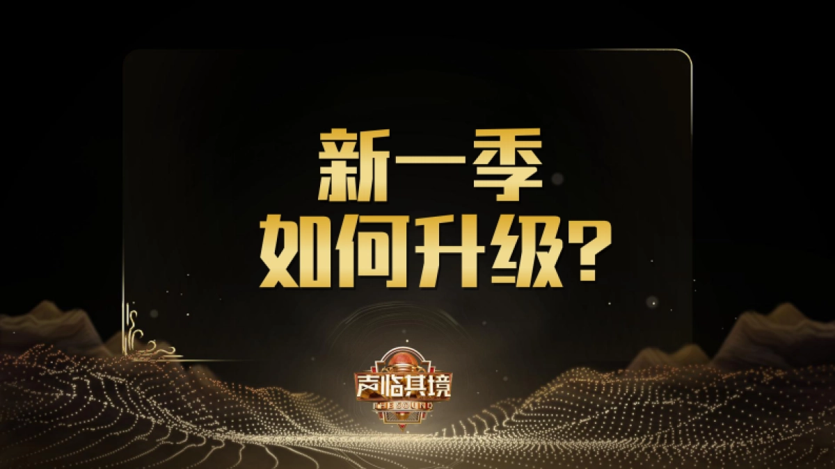 2021湖南卫视《声临其境-星辰大海》第四季招商方案_第5页