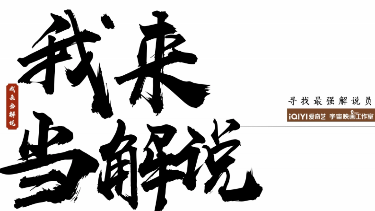 2024年爱奇艺自制综艺《我来当解说》节目招商方案-1124_第8页