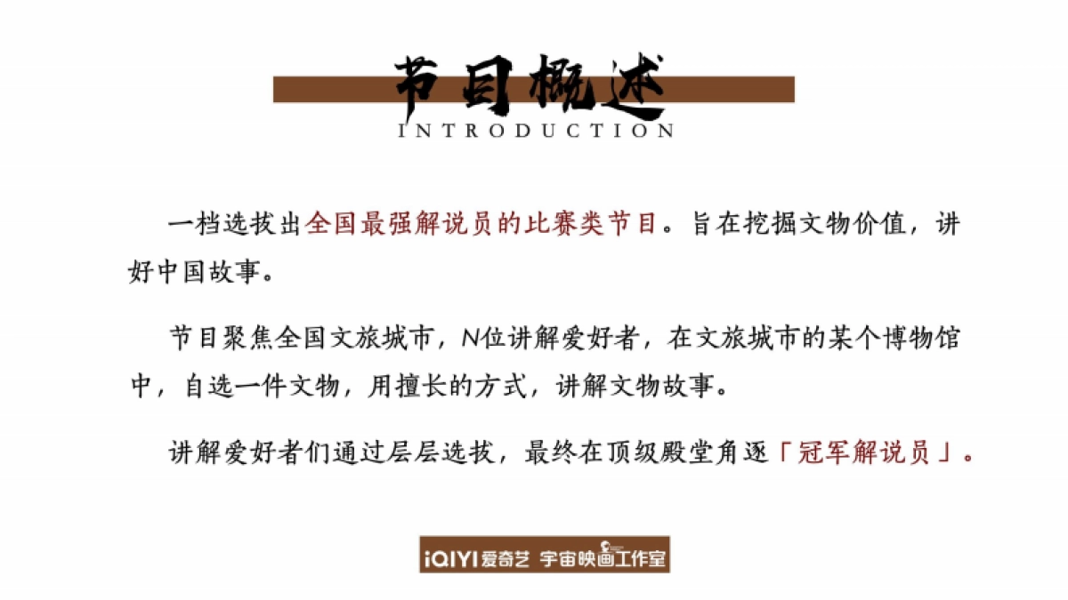 2024年爱奇艺自制综艺《我来当解说》节目招商方案-1124_第9页