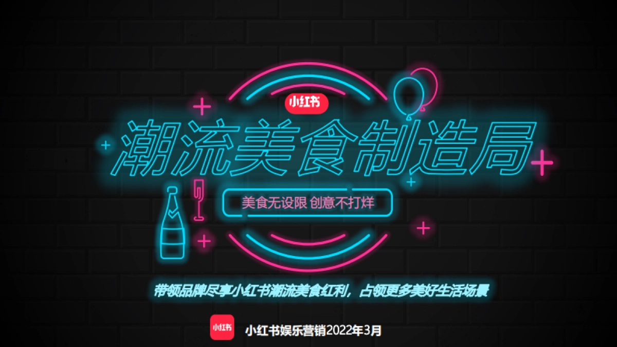 2022小红书《潮流美食制造局》招商方案_第1页