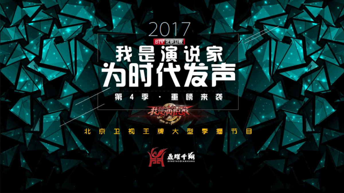 北京卫视《我是演说家》第四季招商通案_第1页