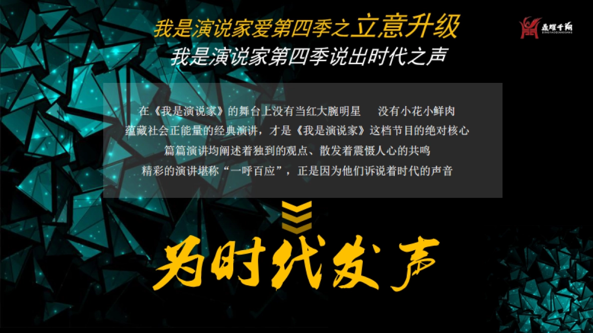 北京卫视《我是演说家》第四季招商通案_第10页