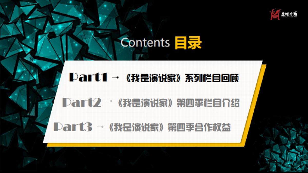 北京卫视《我是演说家》第四季招商通案_第2页