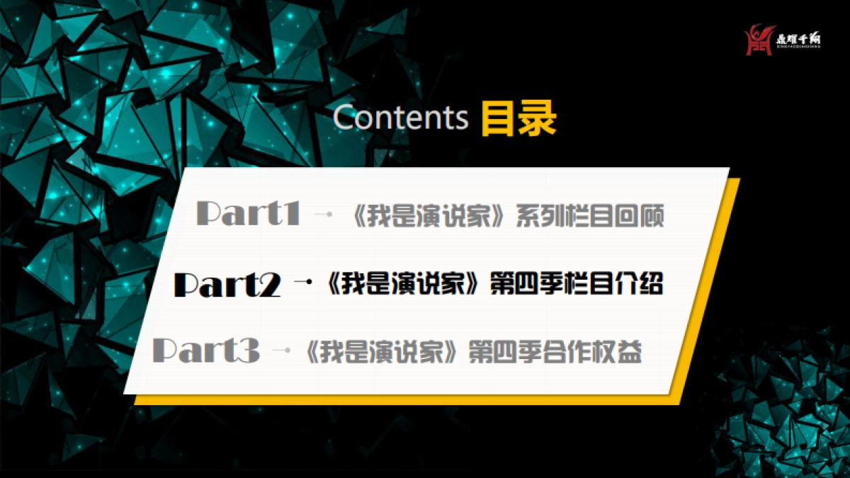 北京卫视《我是演说家》第四季招商通案_第8页