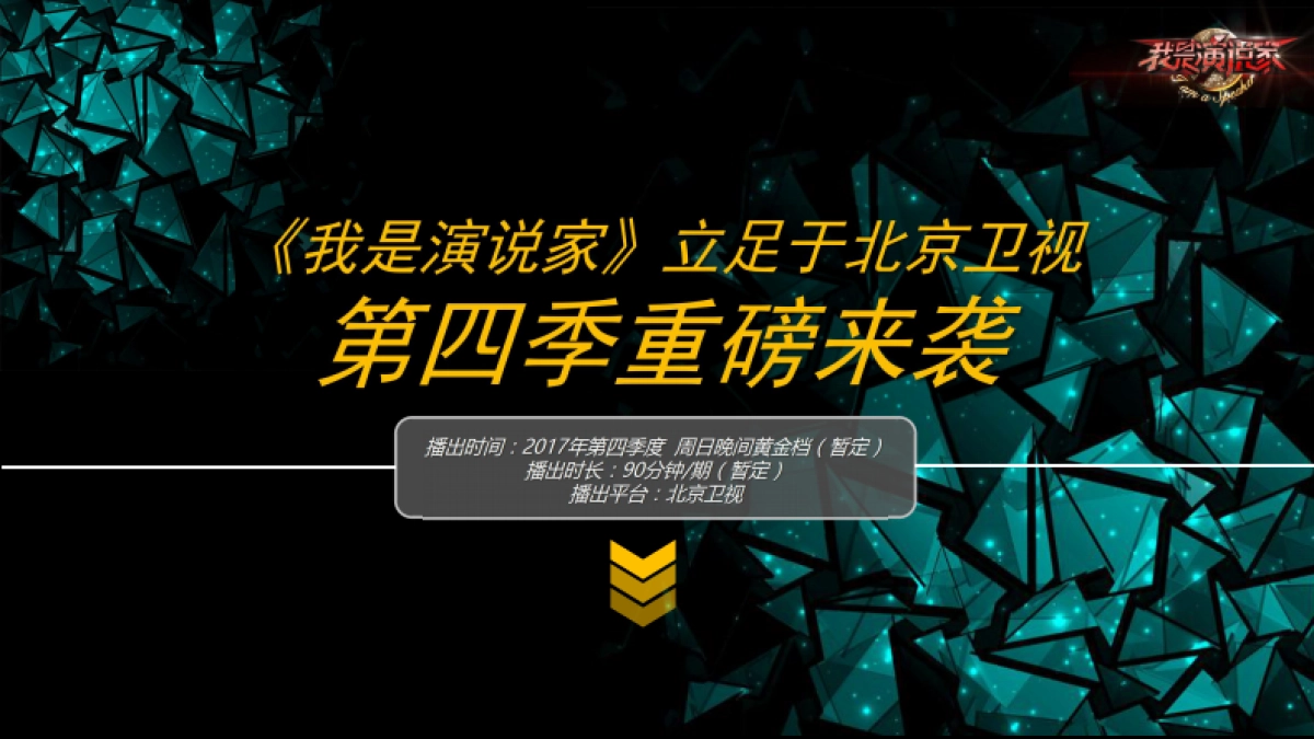 北京卫视《我是演说家》第四季招商通案_第9页