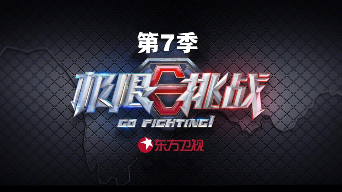 2021东方卫视《极限挑战7》招商方案_第1页