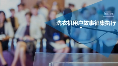 海尔洗衣机用户故事征集执行方案
