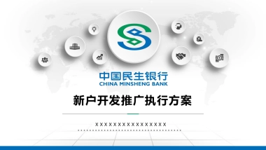 中国民生银行推广执行方案