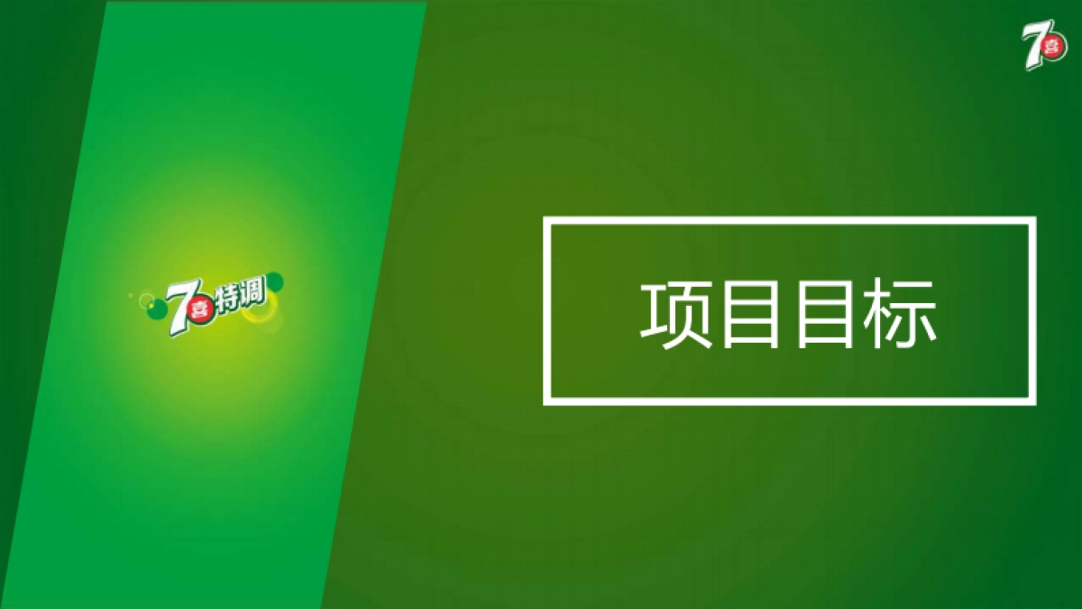 【签核版】七喜特调话题推广执行方案 _第10页