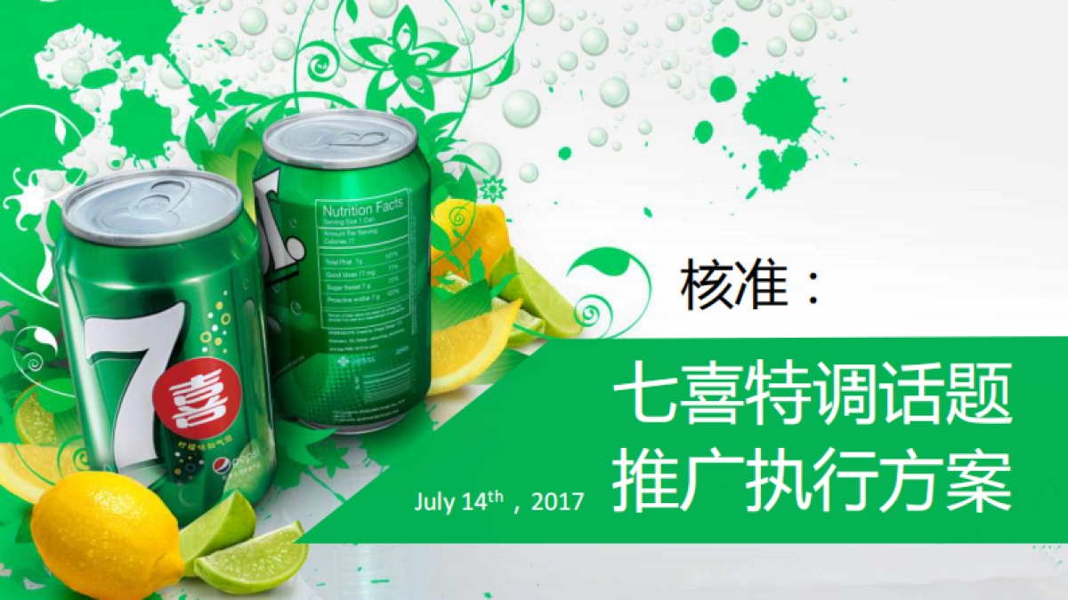【签核版】七喜特调话题推广执行方案 _第2页