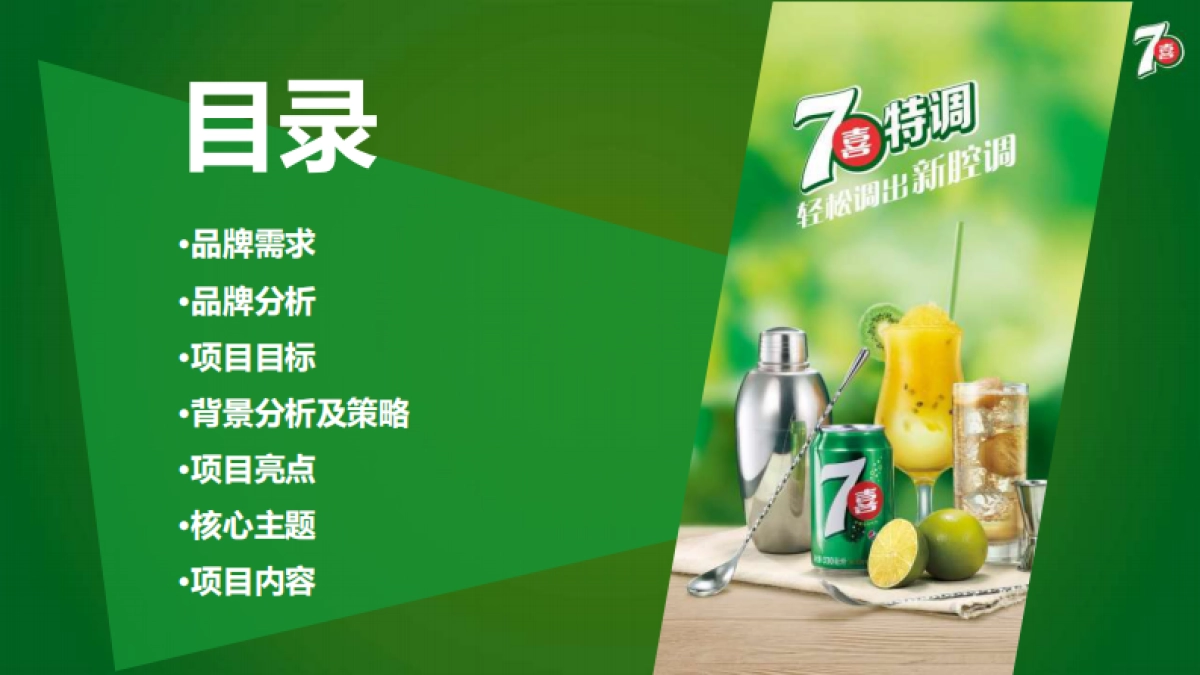 【签核版】七喜特调话题推广执行方案 _第3页