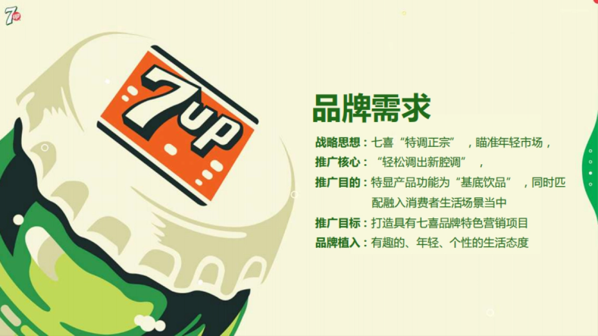 【签核版】七喜特调话题推广执行方案 _第5页