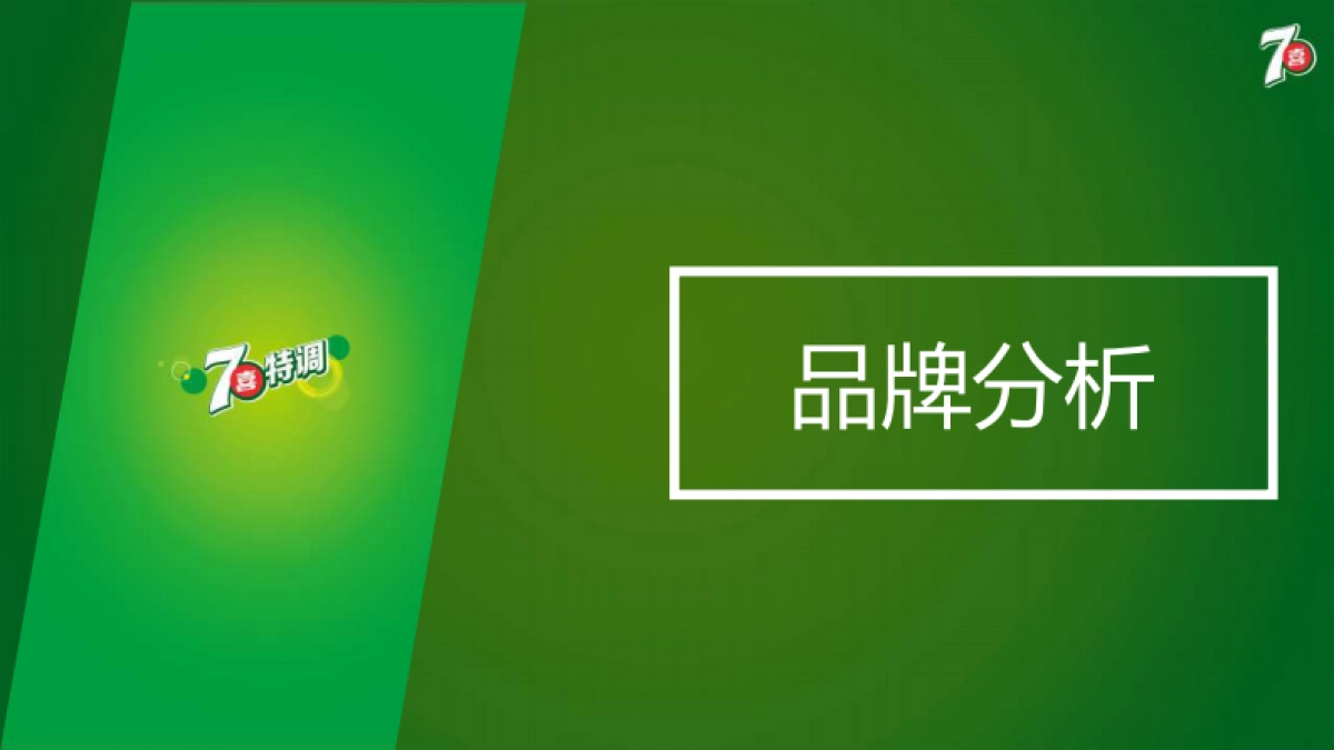 【签核版】七喜特调话题推广执行方案 _第6页