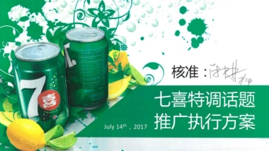 【签核版】七喜特调话题推广执行方案 