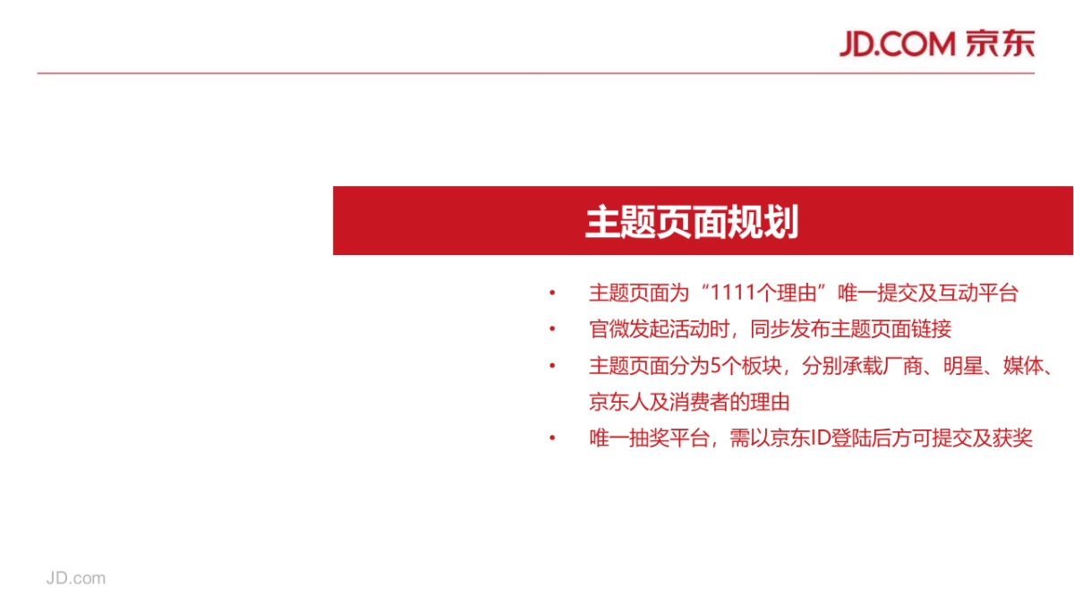 507上京东的1111个理由507执行规划_第3页
