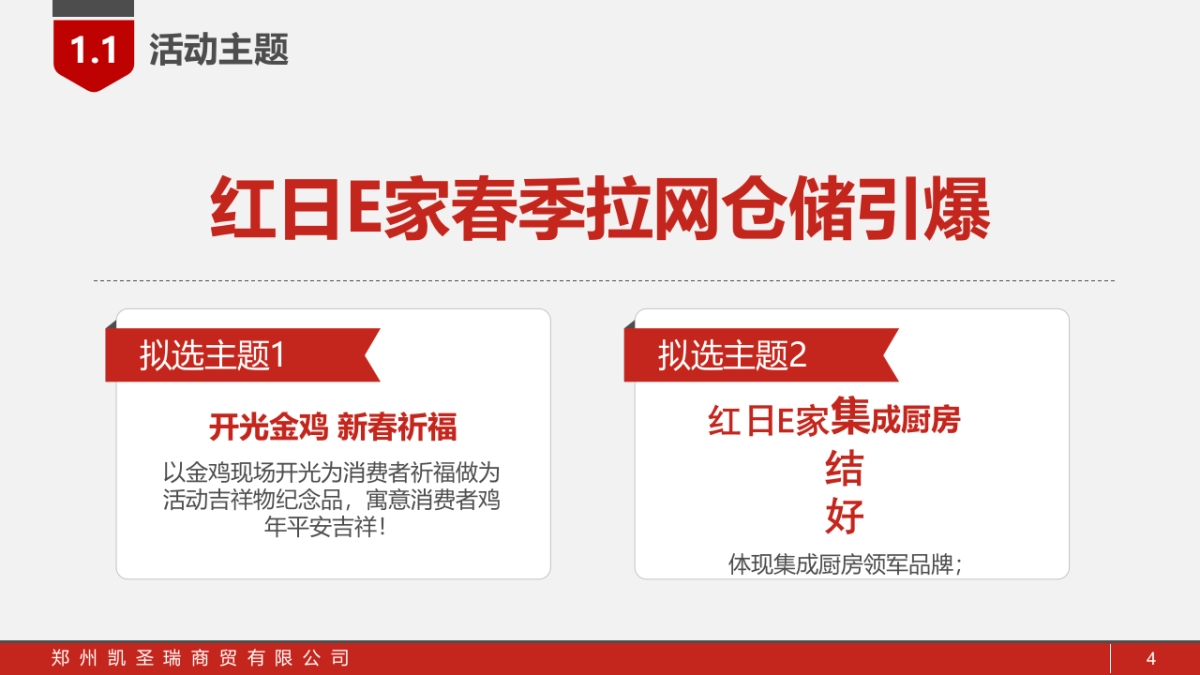 红日E家活动策划执行方案_第4页