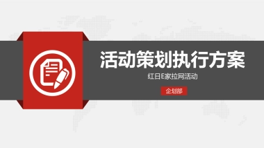 红日E家活动策划执行方案