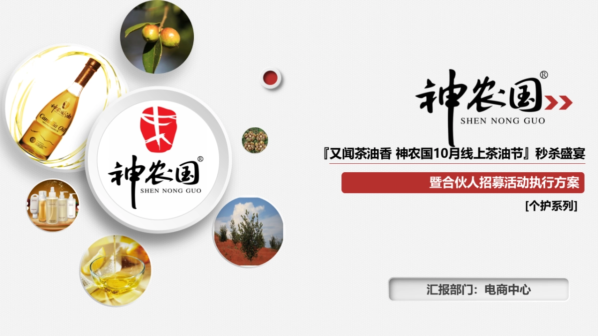 『又闻茶油香 神农国10月线上茶油节』秒杀盛宴暨合伙人招募活动执行方案_第1页