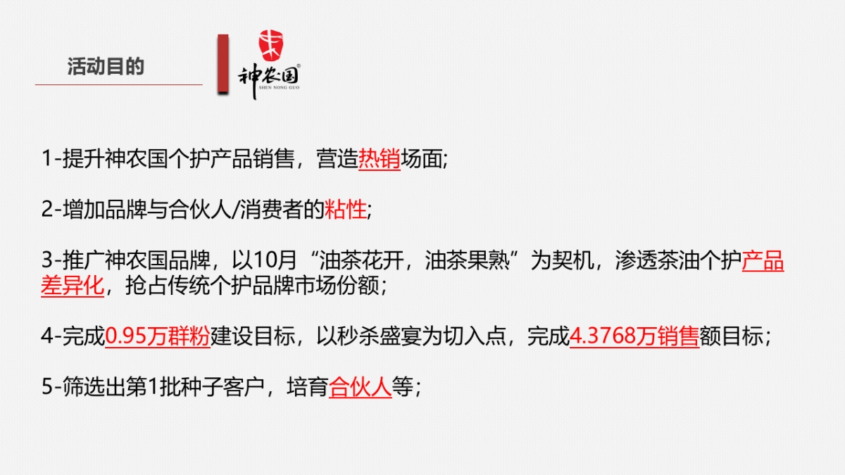 『又闻茶油香 神农国10月线上茶油节』秒杀盛宴暨合伙人招募活动执行方案_第3页