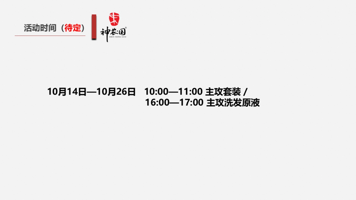 『又闻茶油香 神农国10月线上茶油节』秒杀盛宴暨合伙人招募活动执行方案_第4页