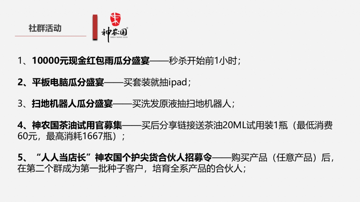 『又闻茶油香 神农国10月线上茶油节』秒杀盛宴暨合伙人招募活动执行方案_第7页