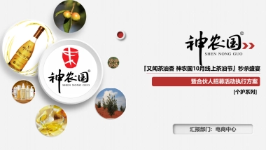 『又闻茶油香 神农国10月线上茶油节』秒杀盛宴暨合伙人招募活动执行方案