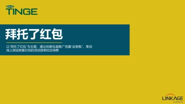 拜托了红包恬趣营销传播执行方案