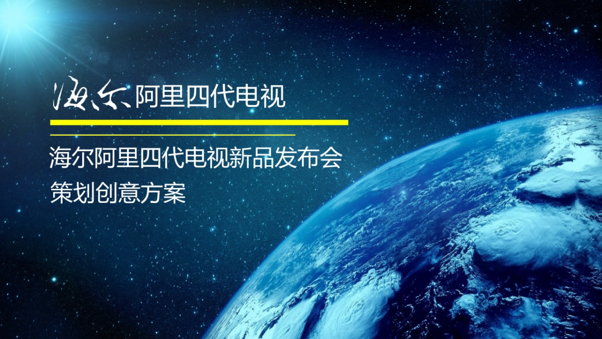 海尔阿里发布会执行方案_第1页