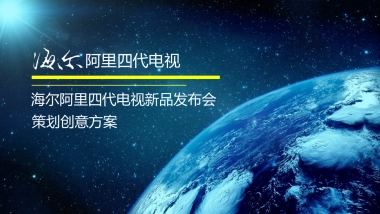 海尔阿里发布会执行方案