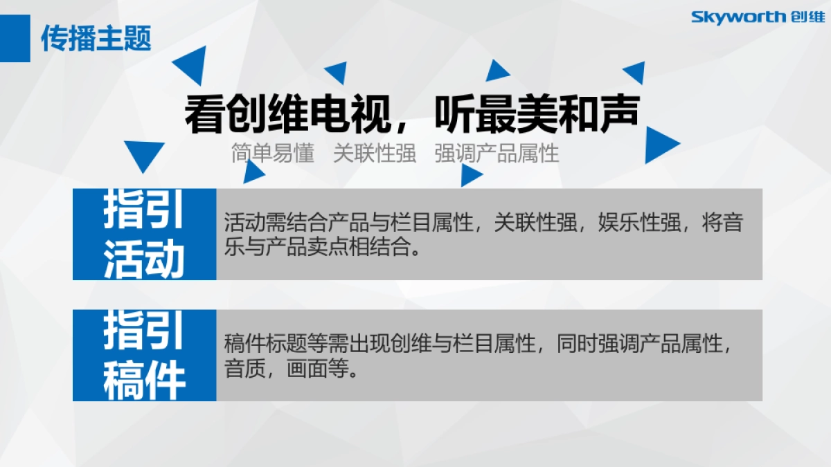 BFD-创维Air《最美和声》娱乐营销传播方案 落地活动策划执行部分_第9页