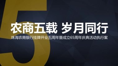 珠海农商银行5周年庆典路演活动执行方案_file