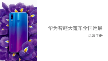 华为智趣大篷车全国巡展运营执行手册