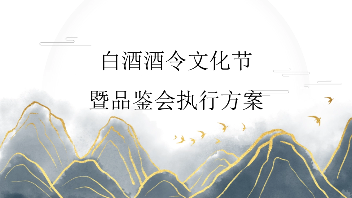 2022白酒品牌酒令文化节暨品鉴会活动执行方案_第1页